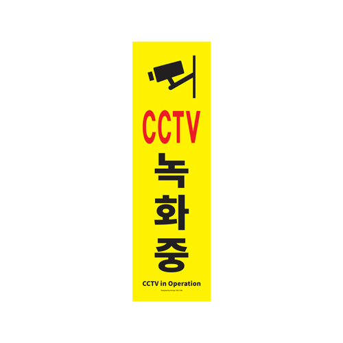 [포맥스사인]1186 CCTV녹화중(150*500mm)