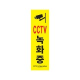 [포맥스사인]1186 CCTV녹화중(150*500mm)