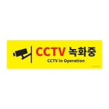 [포맥스사인]0766 CCTV녹화중(500*150mm)