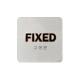 (재고한정)[디지털사인]3503 FIXED/고정문(60*60mm)_10개남음