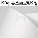 [배송제한][무늬지]120g룩스패브릭2절(모래)
