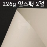 [배송제한][사탕수수종이]226g 얼스팩2절(offset)_64장남음
