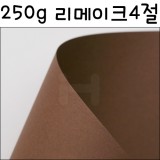 [친환경무늬지]250g리메이크4절(CT05.밤색)-22장남음