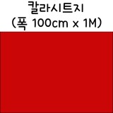 [배송제한]칼라시트지(내부용시트지) - 153.빨강색