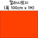 [배송제한]칼라시트지(내부용시트지) - 255.밝은주황색