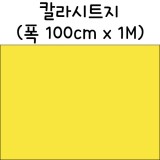 [배송제한]칼라시트지(내부용시트지) - 355.노랑색