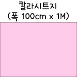 [배송제한]칼라시트지(내부용시트지) - 656.연분홍색