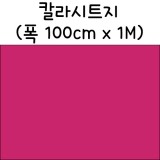 [배송제한]칼라시트지(내부용시트지) - 651.진분홍색