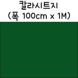 [배송제한]칼라시트지(내부용시트지) - 460.진녹색