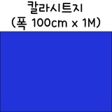 [배송제한]칼라시트지(내부용시트지) - 558.파랑색