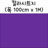 [배송제한]칼라시트지(내부용시트지) - 654.보라색
