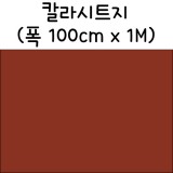 [배송제한]칼라시트지(내부용시트지) - 853.갈색