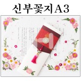 [압화편지/예단편지-완제품]신부꽃지A3_3개남음