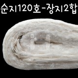 [동양화지]순지120호(150x210cm) - 장지2합_12장남음