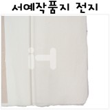 [배송제한][화선지]서예작품지 전지(70x137cm)