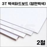 [배송제한]3T 백색하드보드2절