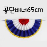 [파티용품]공단배너65cm_7개남음