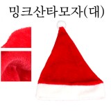 [크리스마스]21510.밍크산타모자(대)_16개남음