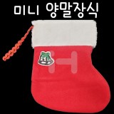 (재고한정)[크리스마스장식]미니양말_66개남음