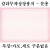 [가꿈디자인상장용지]칼라무제상장용지A4(10장) - 분홍_5봉남음