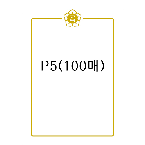 [교육]인쇄상장용지A4(100매) - P5_3권남음