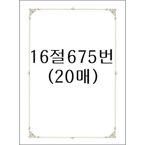 [테두리 선]가꿈인쇄상장용지16절(20매): 675번라인_1봉남음