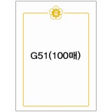 [교육]금박상장용지A4(100매) - G51_7권남음