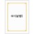 [테두리 선]로얄금박상장용지A4(낱장) - G1
