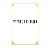 [테두리 선]로얄금박상장용지A4(100매) - 호박_1개남음