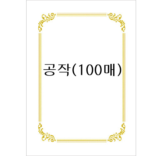 [테두리 선]로얄금박상장용지A4(100매) - 공작