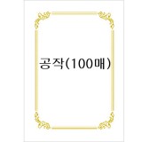 [테두리 선]로얄금박상장용지A4(100매) - 공작
