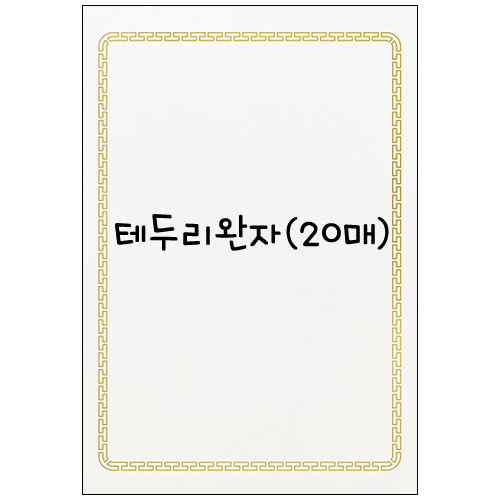 [문화산업]금박상장용지A4(20매) - 4.테두리완자