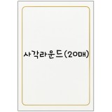 [문화산업]금박상장용지A4(20매) - 1.사각라운드