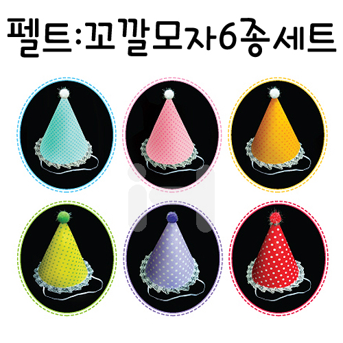 [청양]땡땡이 생일모자 - 펠트 꼬깔모자6종세트(6색혼합)