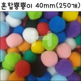 [대포장]솜방울/폼폼이/혼합뿅뿅이40mm(250개)