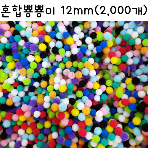 [대포장]솜방울/폼폼이/혼합뿅뿅이12mm(2,000개)