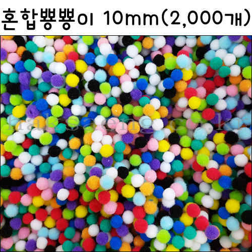 [대포장]솜방울/폼폼이/혼합뿅뿅이10mm(2,000개)
