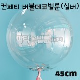 [18인치]45cm 컨페티버블데코벌룬/투명풍선/PVC풍선 - 실버
