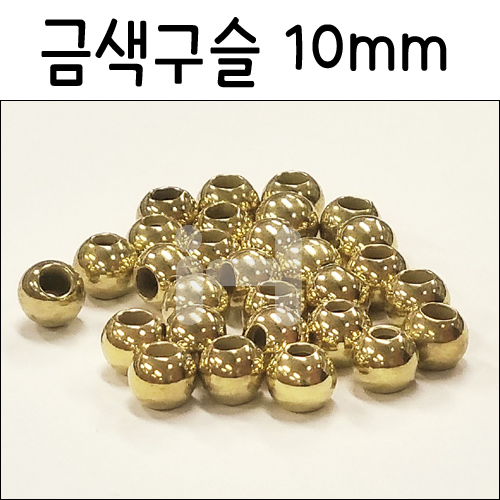 금색구슬10mm(30개)/구슬꿰기/구슬알/비즈