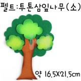 (재고한정)[환경소품]펠트나무:투톤삼잎나무(소)_24개남음