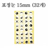 [청양]펠트스티커/깜찍이스티커 - 표정눈스티커15mm(32개)