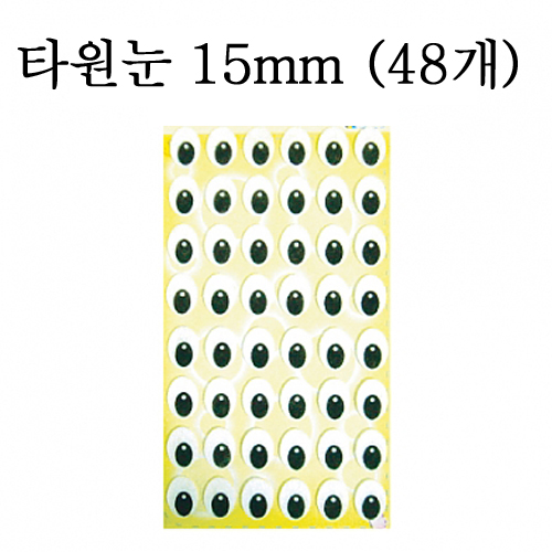 [청양]펠트스티커/깜찍이스티커:타원눈스티커15mm(48개)