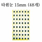 [청양]펠트스티커/깜찍이스티커:타원눈스티커15mm(48개)
