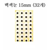 [청양]펠트스티커/깜찍이스티커:백색눈스티커15mm(32개)
