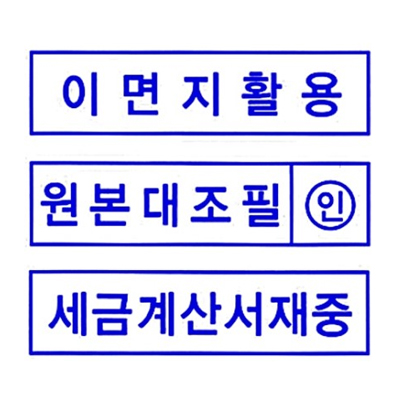 [자동도장] 만년인자동스탬프 (이면지활용/원본대조필/세금계산서재중)