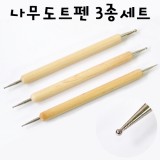 [점묘화용펜]나무도트펜 3종세트