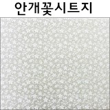 [배송제한]글라스시트지/유리창용시트지 - 안개꽃시트지(폭92X100cm)_23m남음
