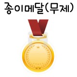[가꿈]종이메달상/상메달(10장) - 583.무제