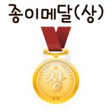 [가꿈]종이메달상/상메달(10장) - 582.상