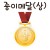 [가꿈]종이메달상/상메달(10장) - 582.상